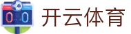 开云体育官网：2026热门赛事直播、开云体育App下载及入口